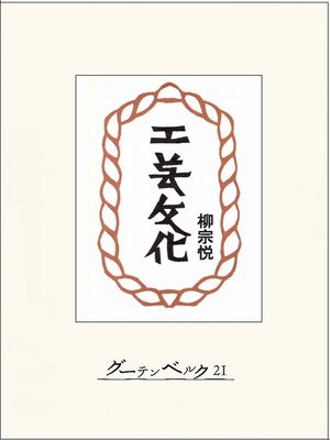 cover image of 工芸文化